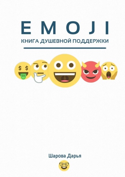 Книга Дарья Шарова Emoji