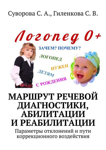 Книга С. А. Суворова, С. В. Гиленкова Маршрут речевой диагностики, абилитации и реабилитации. Параметры отклонений и пути коррекционного воздействия