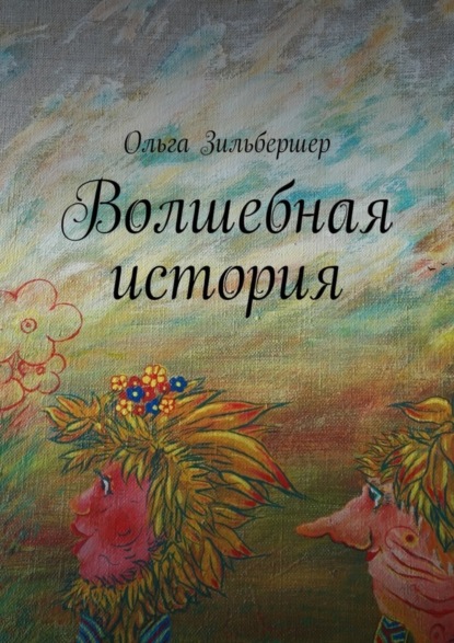 Книга Ольга Борисовна Зильбершер Волшебная история. сказки, басни и стихи