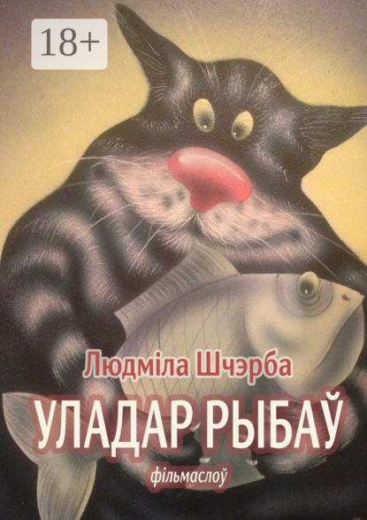 Книга Людміла Шчэрба Уладар рыбаў. фільмаслоў
