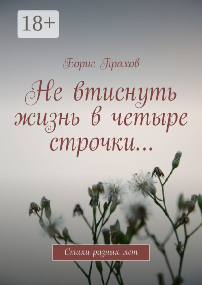 Книга Борис Прахов Не втиснуть жизнь в четыре строчки… Стихи разных лет