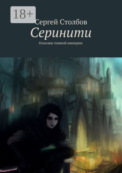 Книга Сергей Столбов Серинити. Осколки темной империи
