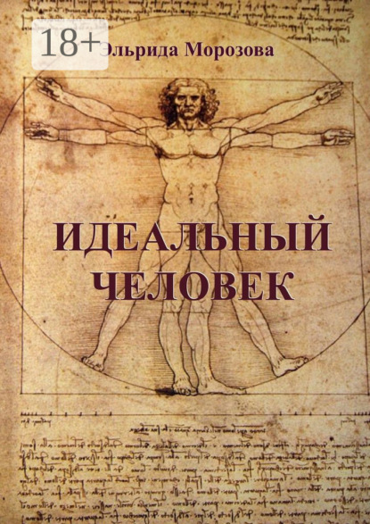 Книга Эльрида Морозова Идеальный человек