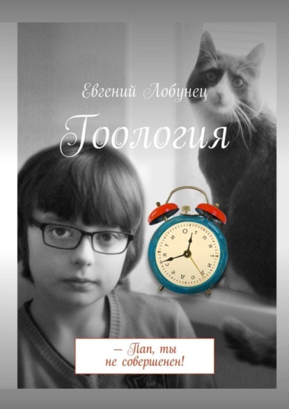 Книга Евгений Лобунец Гоология