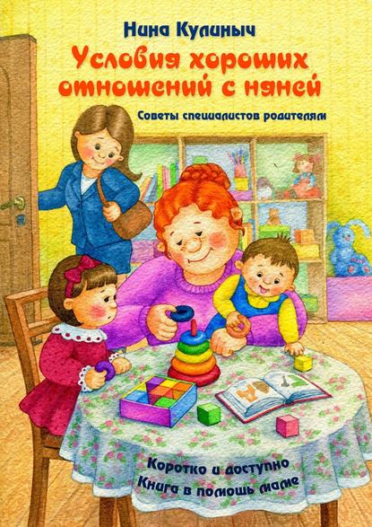 Книга Нина Кулиныч Условия хороших отношений с няней. Советы специалистов родителям. Книга в помощь маме