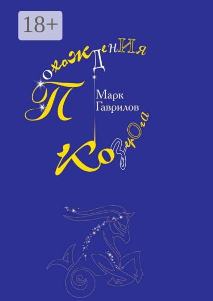 Книга Марк Гаврилов Похождения Козерога