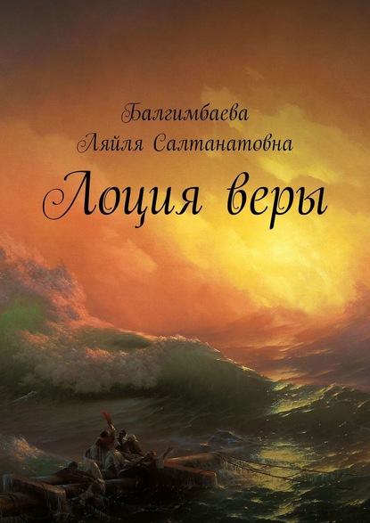 Книга Ляйля Салтанатовна Балгимбаева Лоция веры