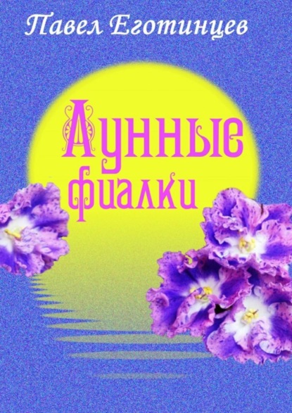 Книга Павел Еготинцев Лунные фиалки