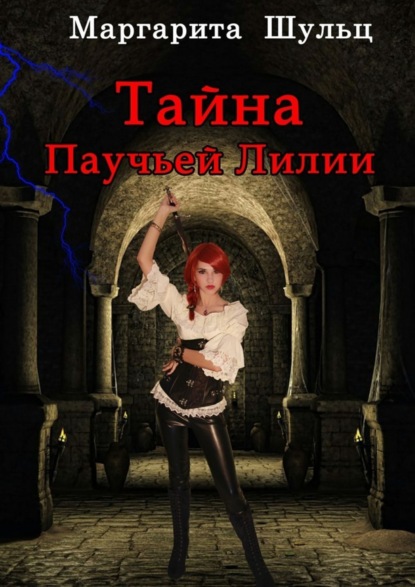 Книга Маргарита Шульц Тайна Паучьей Лилии