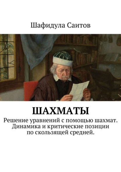 Книга Шафидула Саитов Шахматы. Решение уравнений с помощью шахмат. Динамика и критические позиции по скользящей средней.