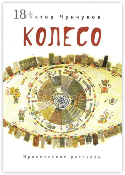 Книга Виктор Чунчуков Колесо. Иронические рассказы