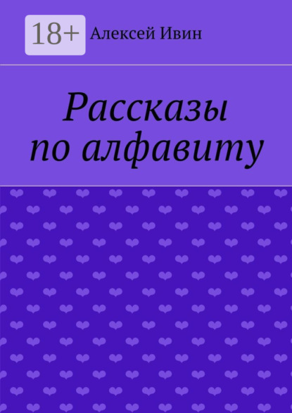 Книга Алексей Ивин Рассказы по алфавиту