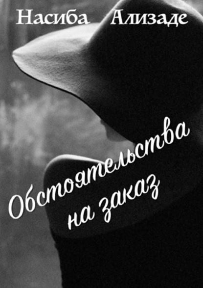 Книга Насиба Александровна Ализаде Обстоятельства на заказ