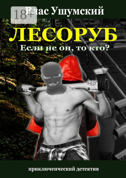 Книга Влас Ушумский Лесоруб. Если не он, то кто?