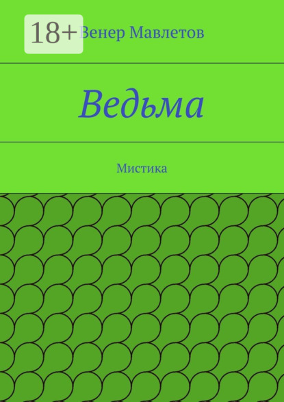 Книга Венер Мавлетов Ведьма. Мистика