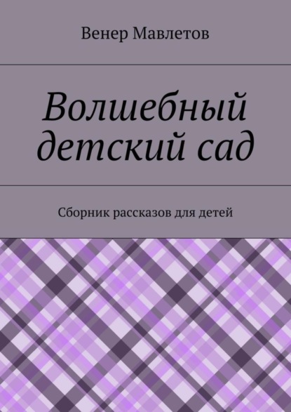Книга Венер Мавлетов Волшебный детский сад