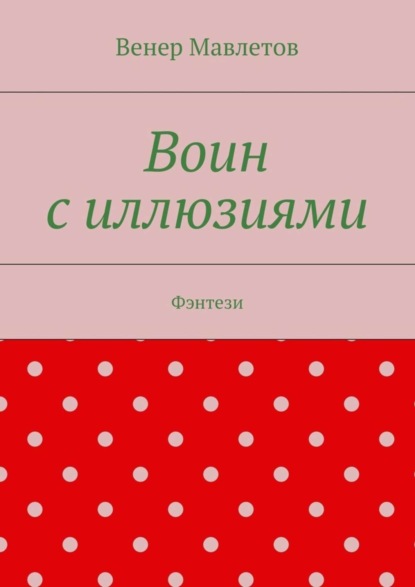 Книга Венер Мавлетов Воин с иллюзиями