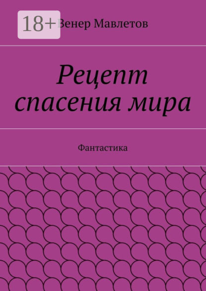 Книга Венер Мавлетов Рецепт спасения мира. Фантастика