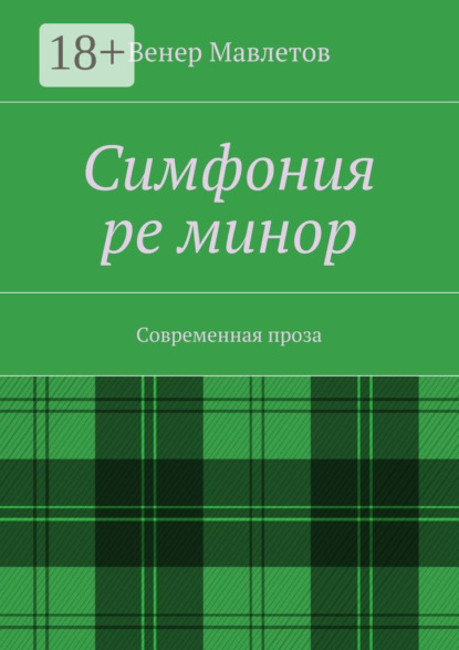 Книга Венер Мавлетов Симфония ре минор. Современная проза