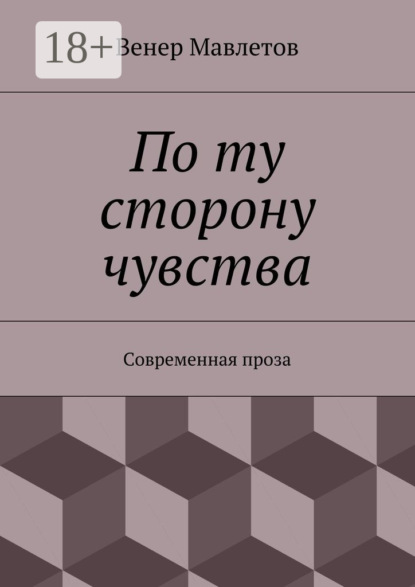 Книга Венер Мавлетов По ту сторону чувства. Современная проза