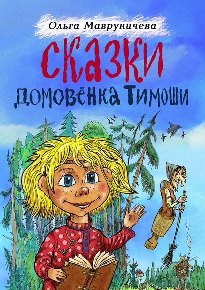 Книга Ольга Мавруничева Сказки домовёнка Тимоши