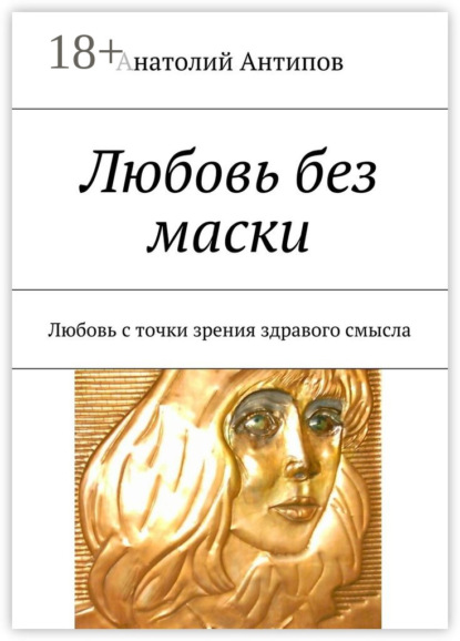 Книга Анатолий Антипов Любовь без маски. Любовь с точки зрения здравого смысла