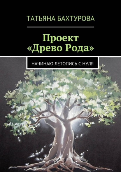 Книга Татьяна Бахтурова Проект «Древо Рода»
