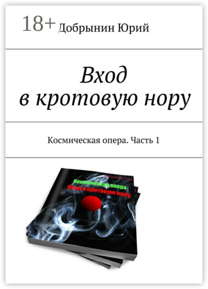 Книга Юрий Добрынин Вход в кротовую нору. Космическая опера. Часть 1