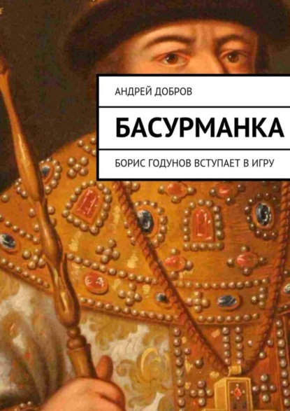 Книга Андрей Добров Басурманка. Борис Годунов вступает в игру