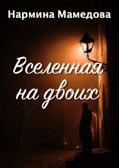 Книга Нармина Мамедова Вселенная на двоих