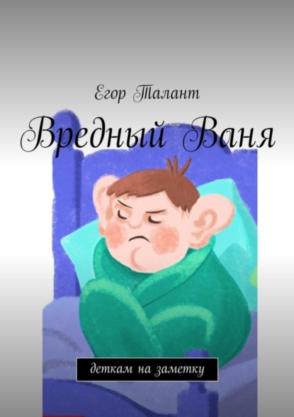Книга Егор Талант Вредный Ваня. Деткам на заметку