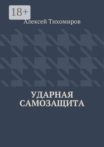 Книга Алексей Юрьевич Тихомиров Ударная самозащита. Драка. Книга четвёртая