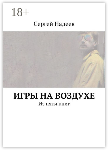 Книга Сергей Александрович Надеев Игры на воздухе. Из пяти книг