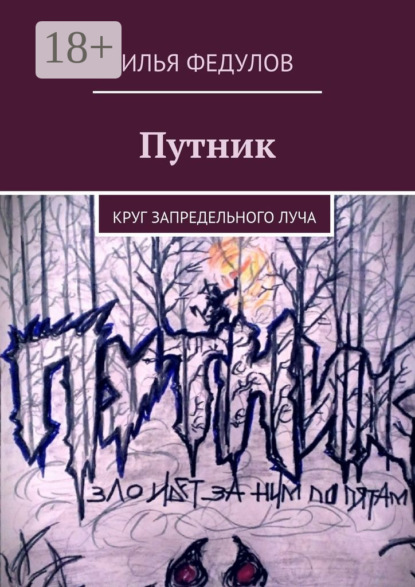Книга Илья Юрьевич Федулов Путник. Круг запредельного луча