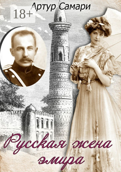 Книга Артур Самари Русская жена эмира