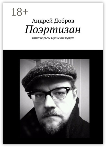 Книга Андрей Добров Поэртизан. Опыт борьбы в райских кущах