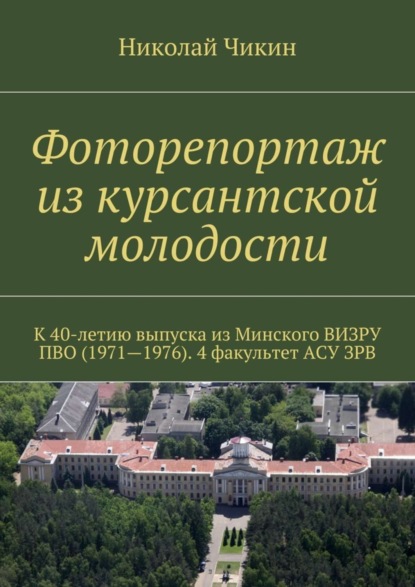 Книга Николай Чикин Фоторепортаж из курсантской молодости