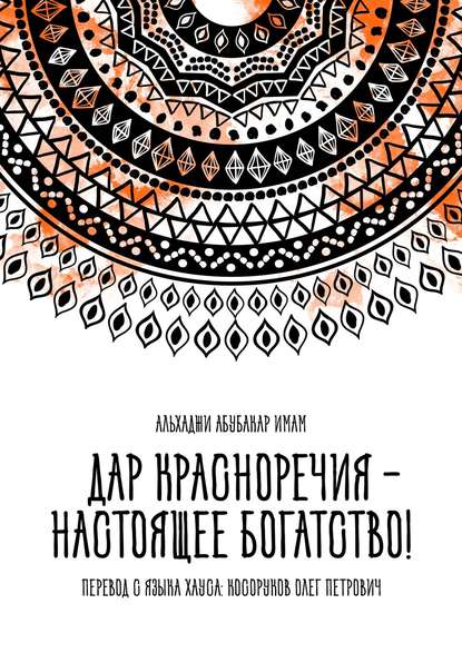 Книга Олег Петрович Косоруков Дар красноречия – настоящее богатство!