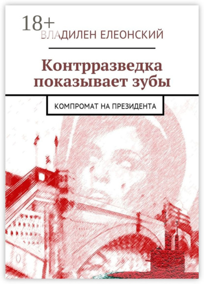 Книга Владилен Елеонский Контрразведка показывает зубы. Компромат на Президента