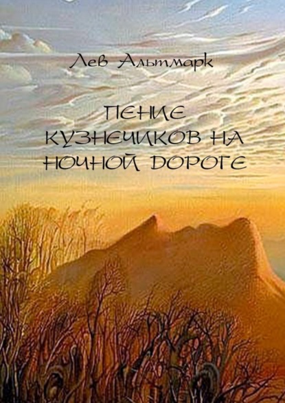 Книга Лев Юрьевич Альтмарк Пение кузнечиков на ночной дороге