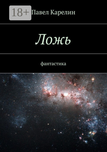 Книга Павел Карелин Ложь. Фантастика