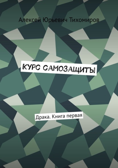 Книга Алексей Юрьевич Тихомиров Курс самозащиты. Драка. Книга первая