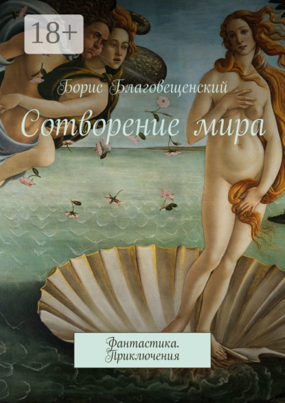 Книга Борис Благовещенский Сотворение мира. Фантастика. Приключения