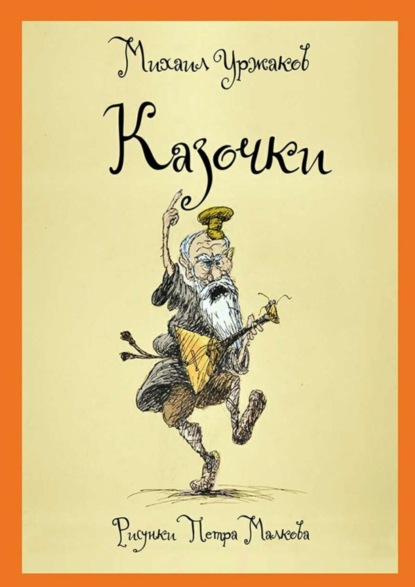 Книга Михаил Уржаков Казочки