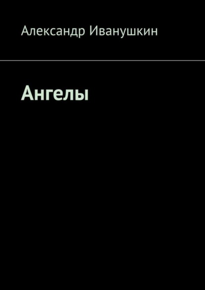 Книга Александр Иванушкин Ангелы