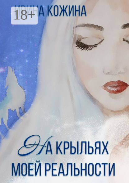 Книга Ирина Кожина На крыльях моей реальности