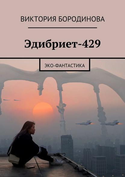 Книга Виктория Александровна Бородинова Эдибриет-429. Эко-фантастика