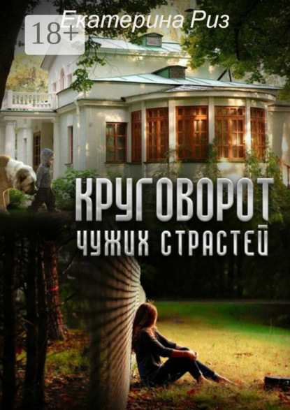 Книга Екатерина Риз Круговорот чужих страстей