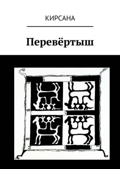Книга Кирсана,  Кирсана Перевёртыш