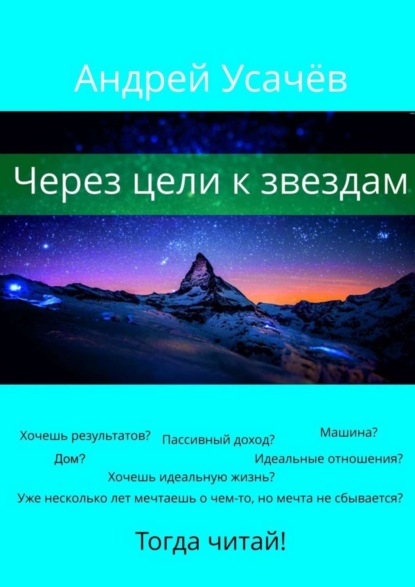 Книга Андрей Александрович Усачёв Через цели к звездам